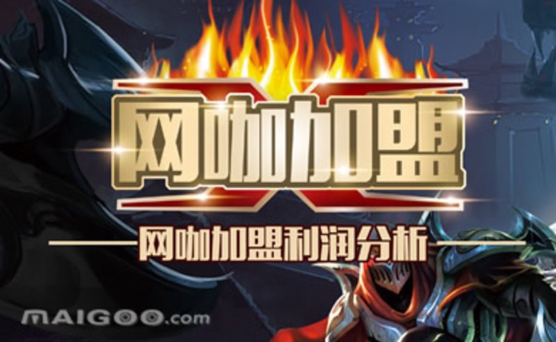 网咖加盟模式迎来新机遇!